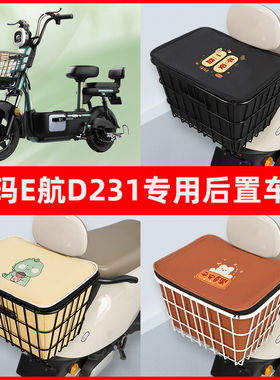 爱玛E航D231电瓶车电动车专用后置车筐置物储物放东西神器车篮子