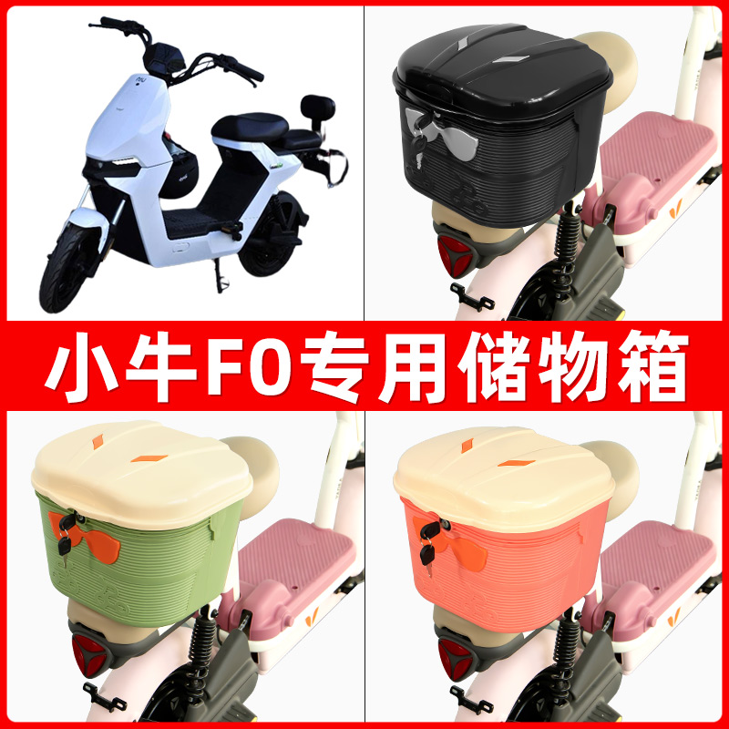 小牛F0电瓶电动车后座置物箱储物包后备尾箱后车筐框配件收纳神器