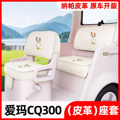 爱玛元宇宙CQ300电动三轮车座套坐垫AM1000DZK-53N脚垫装饰配饰件