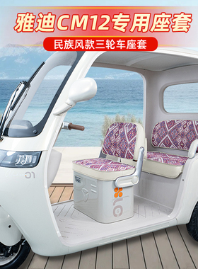 适用雅迪冠能CM12电动三轮车座套坐垫套YD1000DZK-39C脚垫脚踏垫