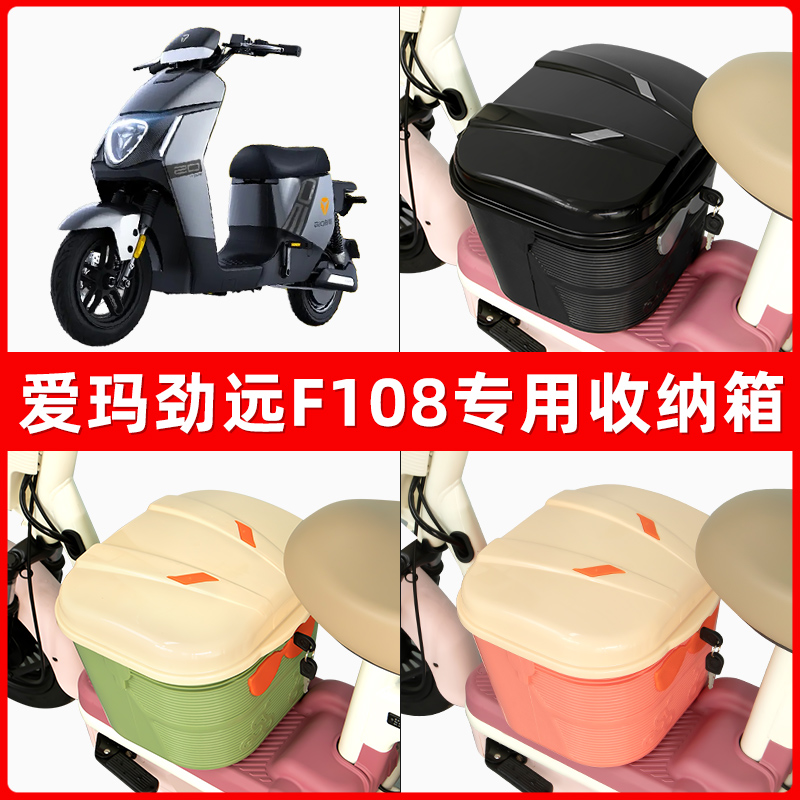 爱玛劲远F108电瓶电动车脚下收纳箱包储物筐置物神器防水装饰配件