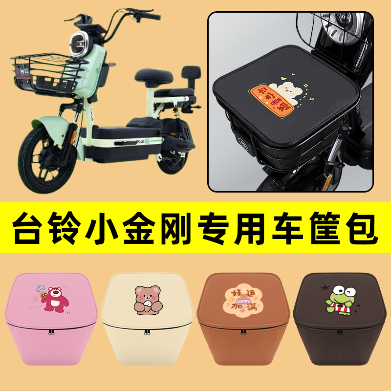 台铃小金刚电动车车筐内胆包前置物兜防水电瓶车装饰配件通用大全