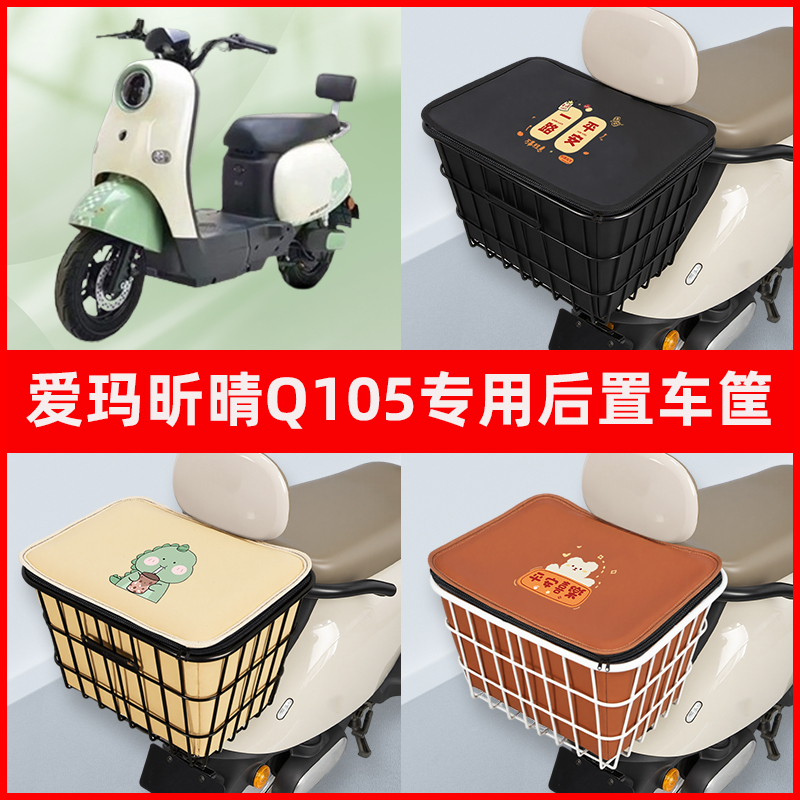 爱玛昕晴Q105电瓶车电动车专用后置车筐置物储物放东西神器车篮子