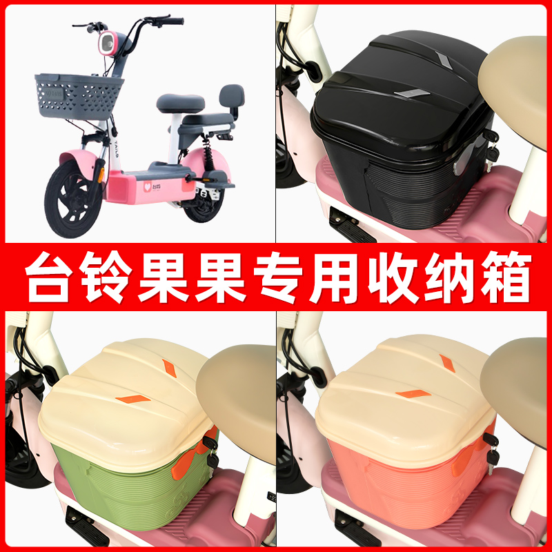 台铃果果新国标电瓶车电动车脚下收纳箱包储物筐置物神器防水装饰