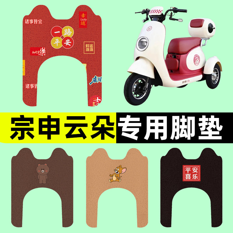 宗申云朵电动车三轮车专用脚垫电瓶车脚踏板垫改装饰配件通用大全