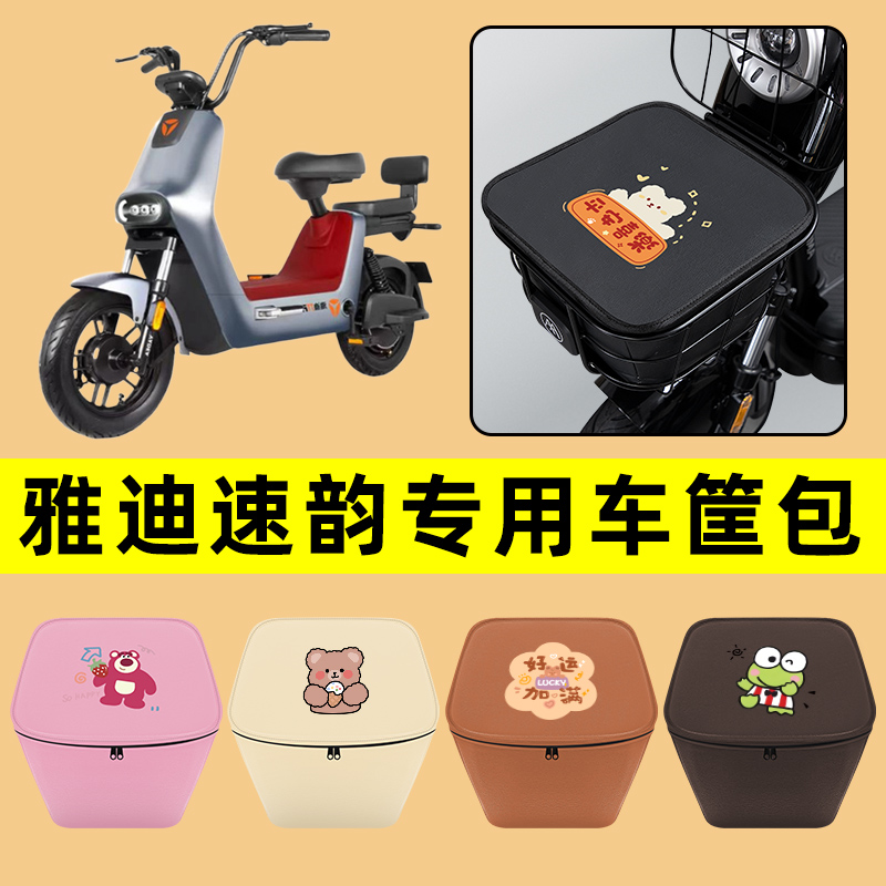 雅迪冠能速韵电动车车筐内胆包前置物兜防水电瓶车改装饰配件通用