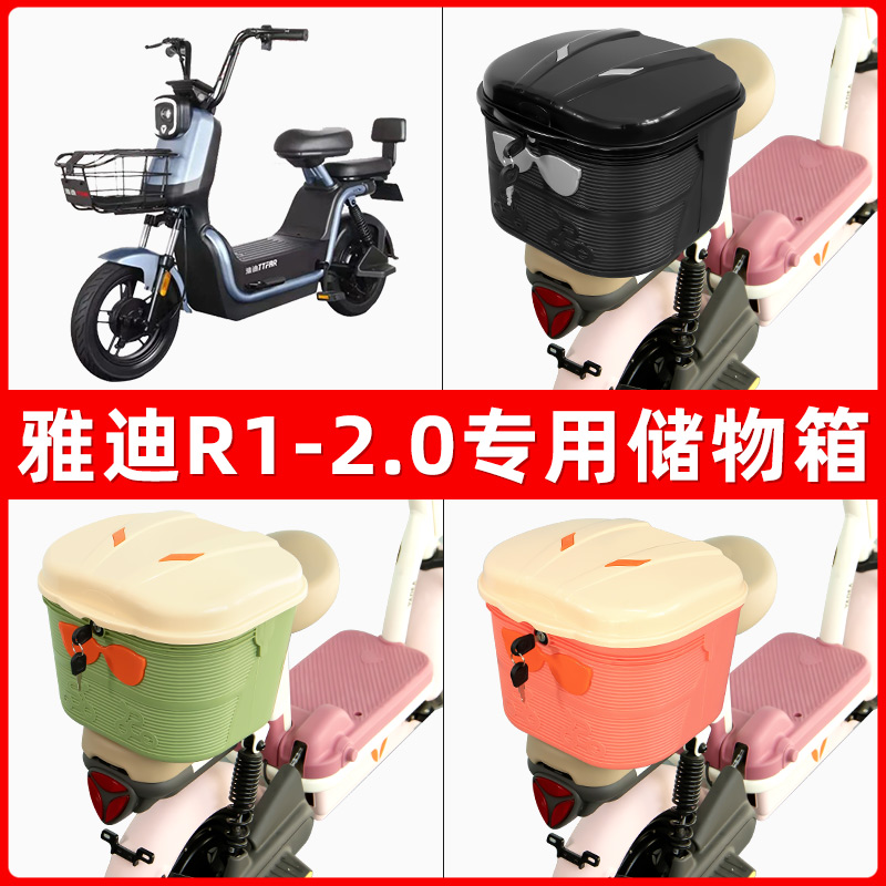 雅迪冠能R1-2.0电瓶电动车后座置物箱储物包后备尾箱后车筐框神器
