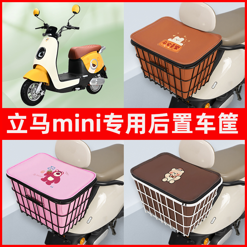 立马mini电瓶车电动车专用后置车筐置物储物放东西神器车篮子配件