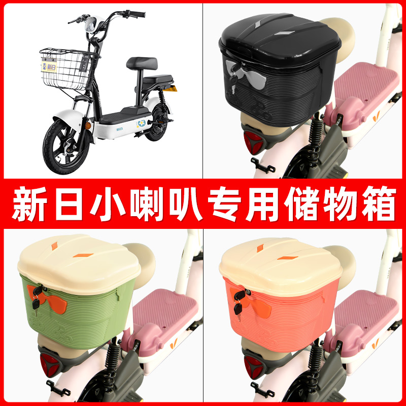 新日小喇叭电瓶电动车后座置物箱储物包后备尾箱后车筐框收纳神器