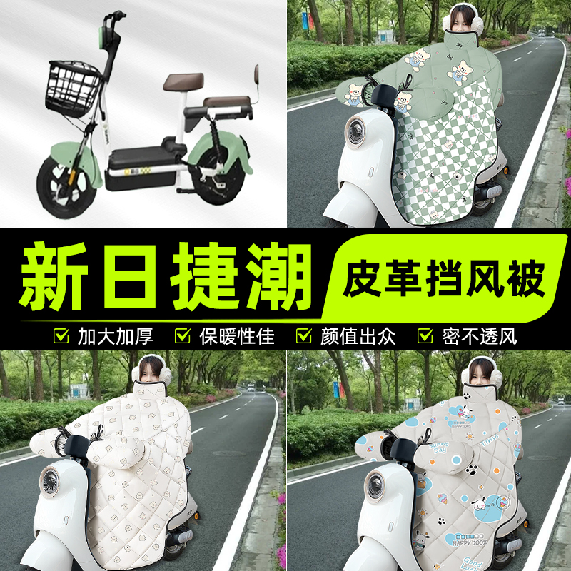 适用新日新国标捷潮电瓶电动车挡风被挡风罩2025新款冬季装饰配件