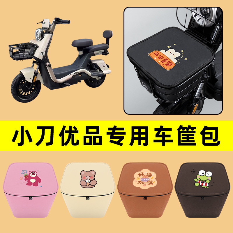 小刀优品电动车车筐内胆包前置物兜防水电瓶车改装饰配件通用大全