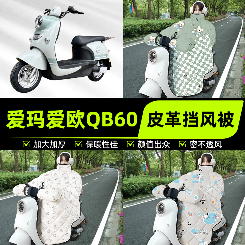 适用爱玛爱欧QB60电瓶电动车挡风被挡风罩2025新款冬加厚装饰配件