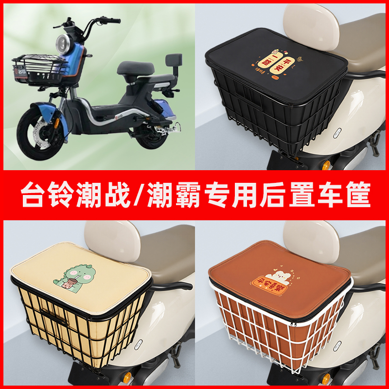 台铃潮战G2.0优跑版潮霸电瓶车电动车专用后置车筐置物神器车篮子