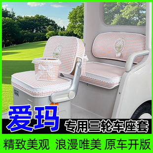 爱玛乐维CA510/CA500PRO星空300乐淘乐享乐臻CA900座套坐垫套脚垫