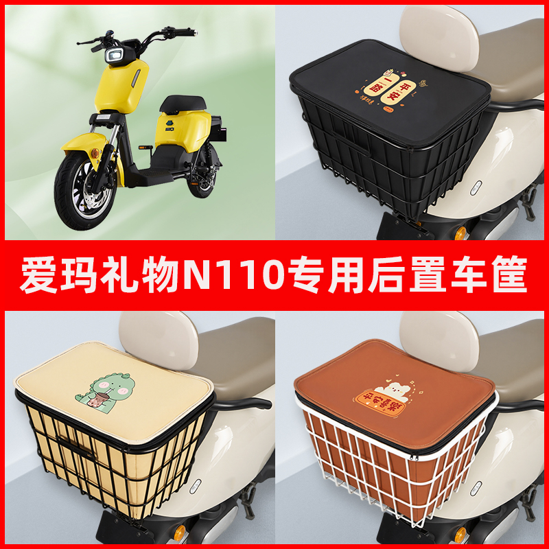 爱玛礼物N110电瓶车电动车专用后置车筐置物储物放东西神器车篮子
