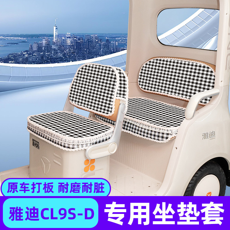 适用雅迪冠能CL9S—-D专用电动三轮车座套坐垫套脚垫厚款全包装饰