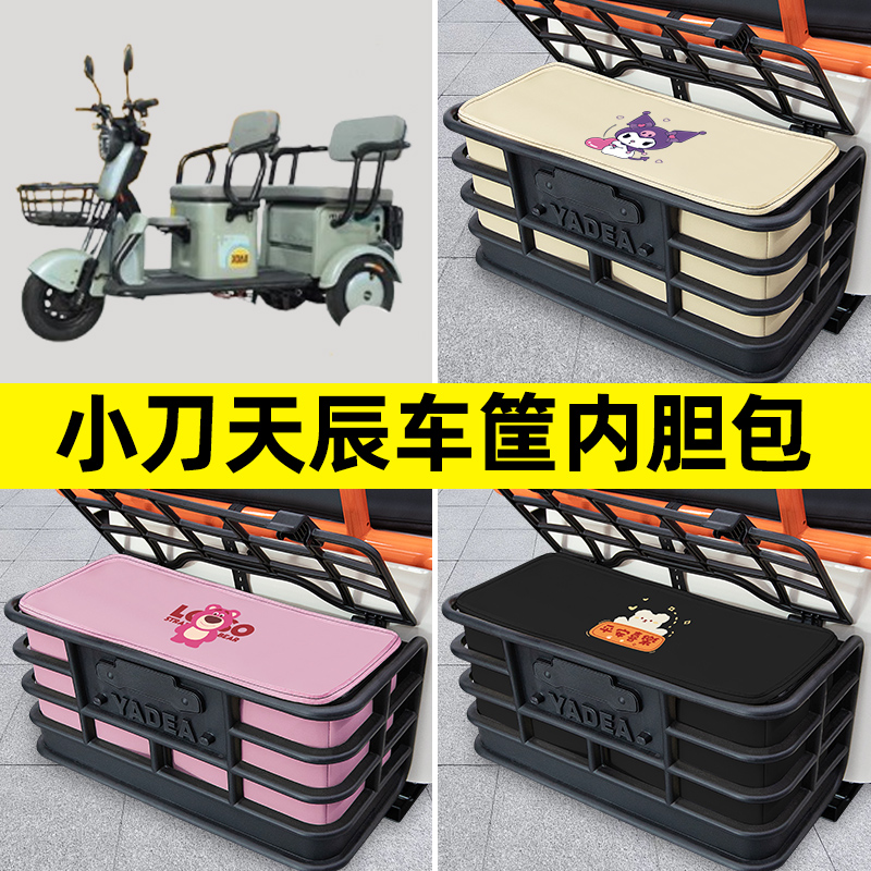 小刀天辰2023三轮车电动车后车筐内胆包置物兜防水改装饰配件大全