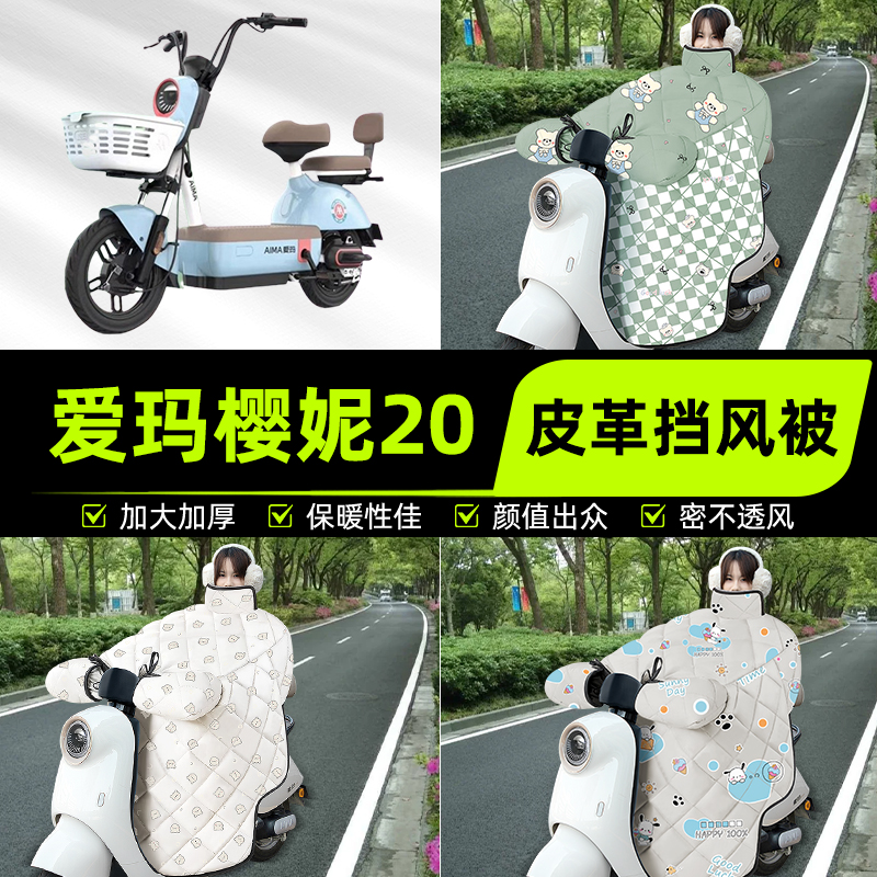 适用爱玛樱妮20电瓶电动车挡风被挡风罩2025新款冬季加厚装饰配件