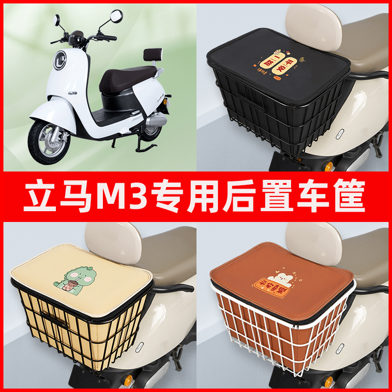 立马M3电瓶电动车专用后置车筐置物储物放东西神器车篮子配件大全