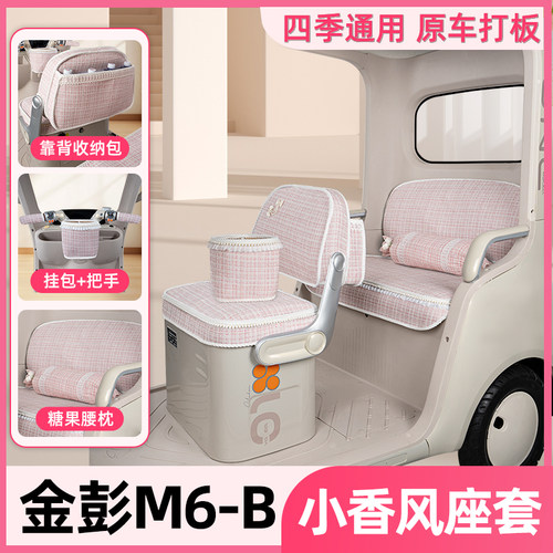 适用金彭鹏M6-B座套三轮车坐垫脚垫四季通用改造装饰配件配件大全