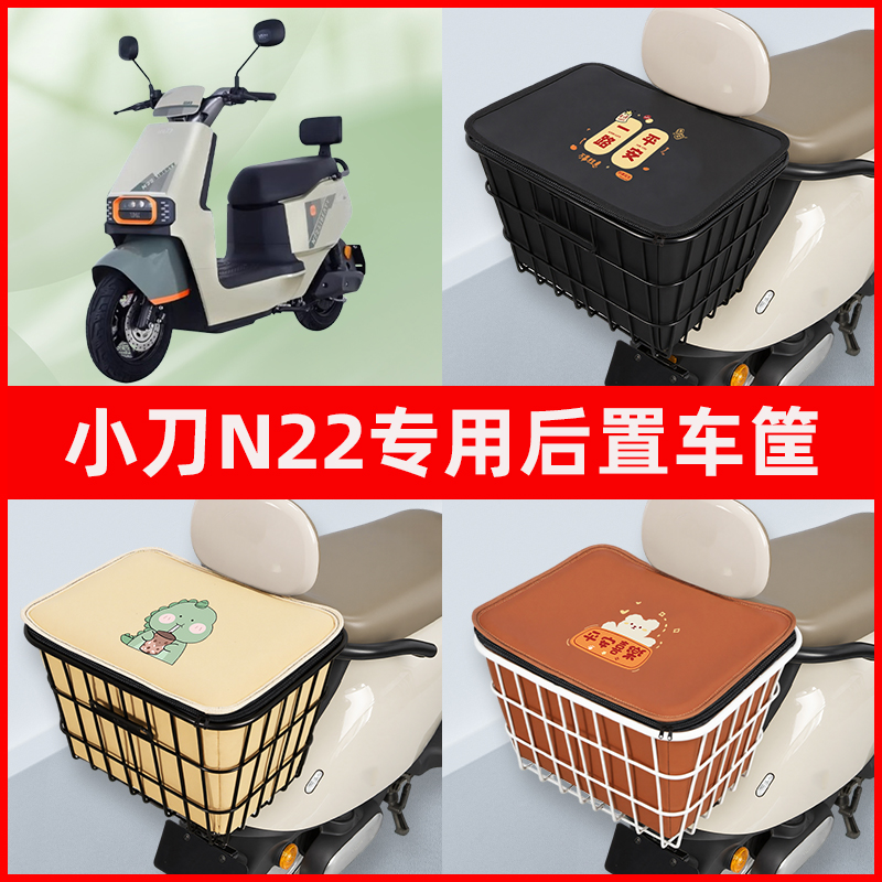 小刀N22电瓶车电动车专用后置车筐置物储物放东西神器车篮子配件