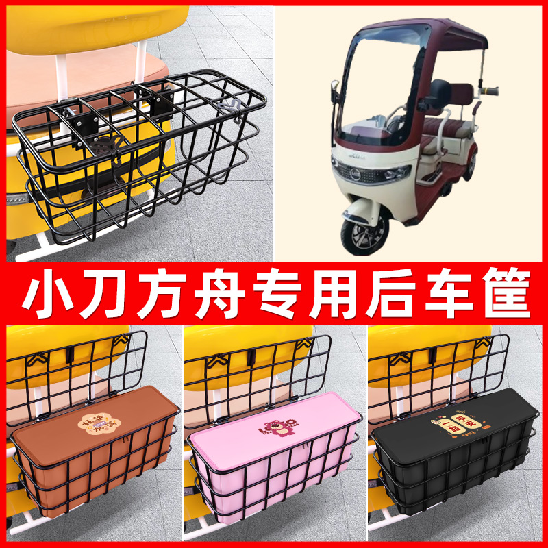 小刀方舟电动三轮车后置车筐车篮放东西神器置物储物装饰配件大全