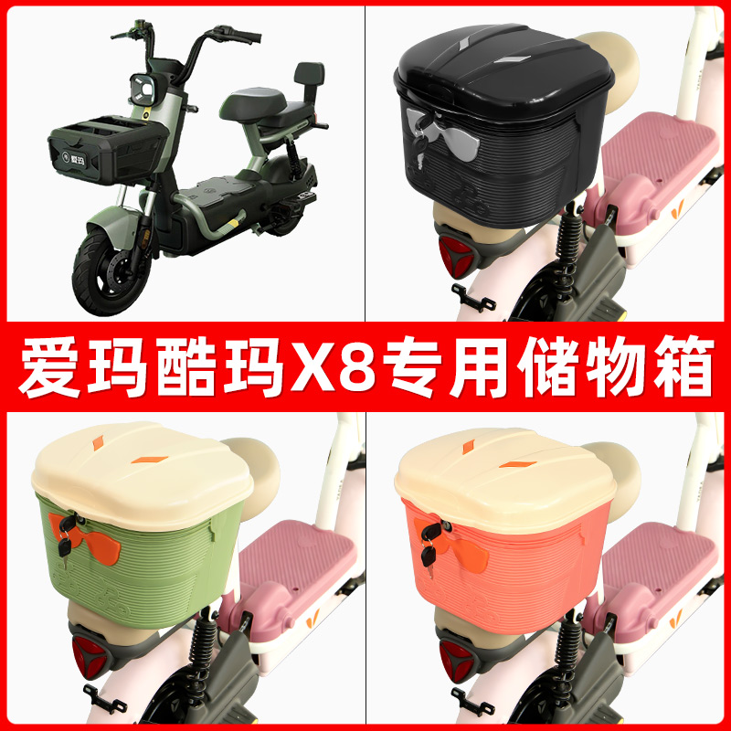 爱玛酷玛X8电瓶电动车后座置物箱储物包后备尾箱后车筐框收纳神器