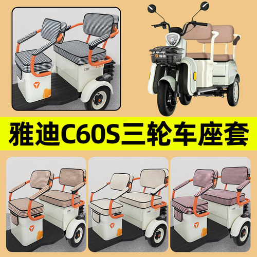 雅迪冠能C60S专用电动三轮车座套坐垫套防水防晒装饰配件通用大全