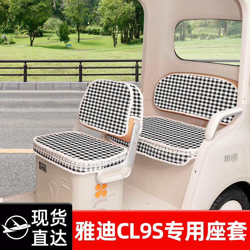 雅迪冠能CL9S专用电动三轮车冬季座套坐垫套脚垫装饰配件防水防晒