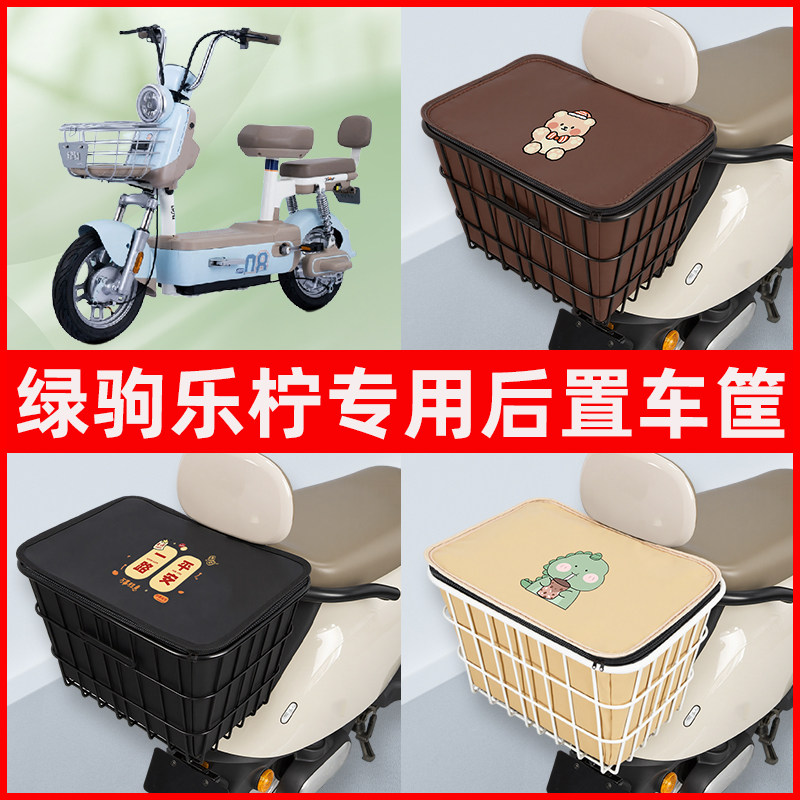 绿驹乐柠电瓶电瓶电动车专用后置车筐置物储物放东西书包神器车篮