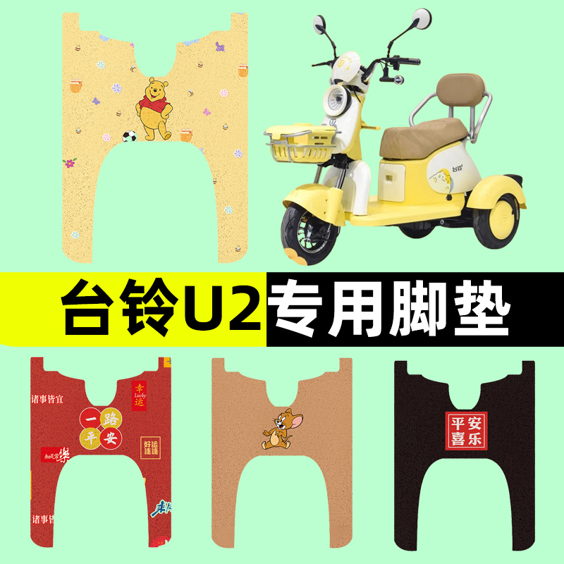 台铃U2电动车三轮车专用脚垫电瓶车脚踏板垫改装饰配件通用大全