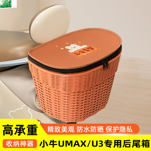 小牛Umax/U3电瓶电动车专用后备箱后尾箱储物通用大容量装饰配件