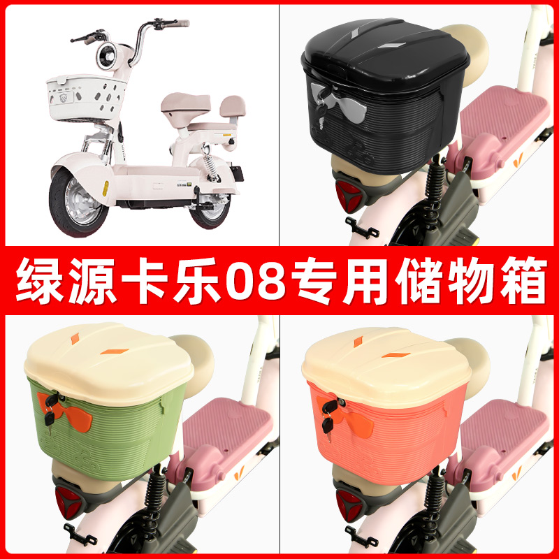 绿源卡乐08电瓶电动车后座置物箱储物包后备尾箱后车筐框收纳神器