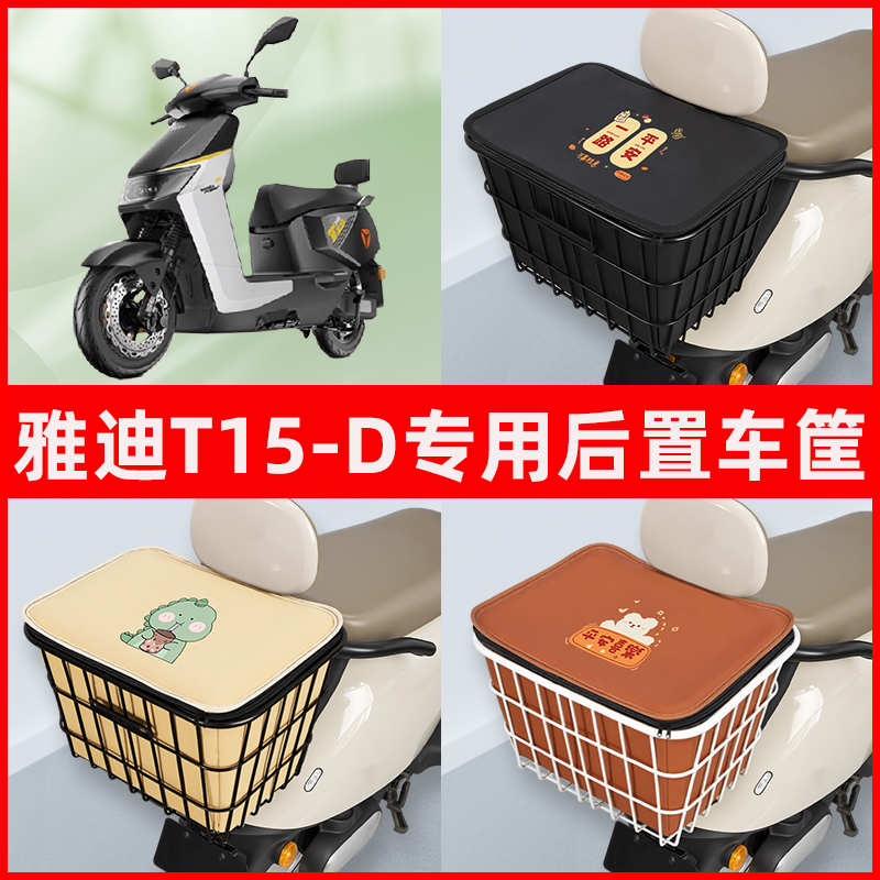 雅迪冠能T15-一D电瓶车电动车专用后置车筐置物放东西神器车篮子