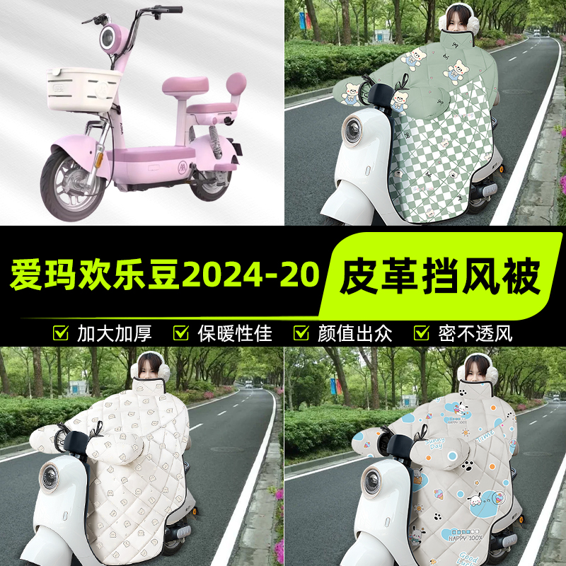 适用爱玛欢乐豆2024-20/60/12电瓶电动车挡风被挡风罩2025新款冬