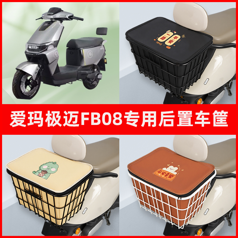 爱玛极迈FB08电瓶车电动车专用后置车筐置物储物放东西神器车篮子