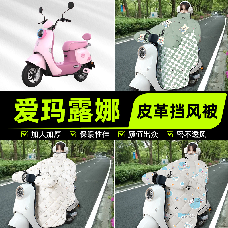 适用爱玛露娜W290/190/192电瓶电动车挡风被挡风罩2025新款冬配件