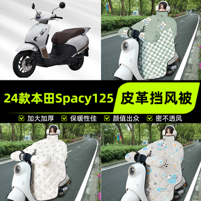 适用24款本田Spacy125踏板摩托车挡风被挡风罩2025新款冬装饰配件