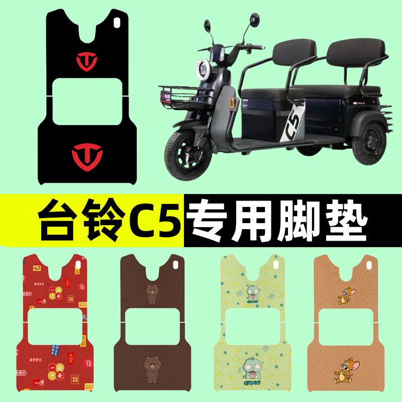 台铃C5电动车三轮车专用脚垫电瓶车脚踏板垫改装饰配件通用大全