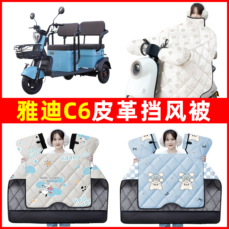 雅迪冠能C6乐享版电动三轮车冬季2024新款挡风被加绒加厚装饰配件