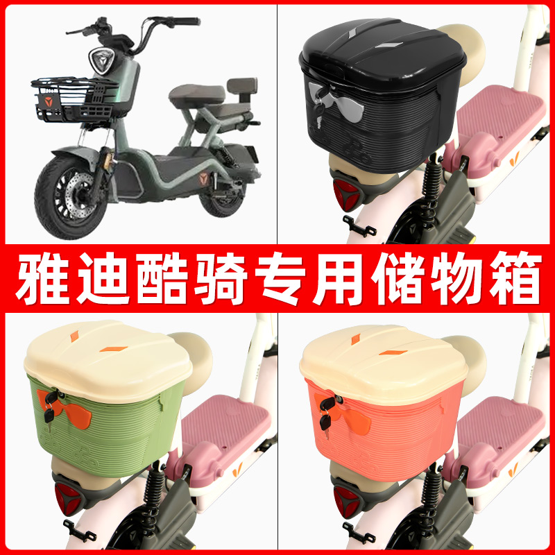雅迪冠能酷骑电瓶电动车后座置物箱储物包后备尾箱后车筐收纳神器
