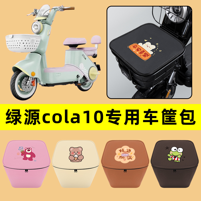 绿源cola10电动车车筐内胆包前置物兜防水电瓶车装饰配件通用大全