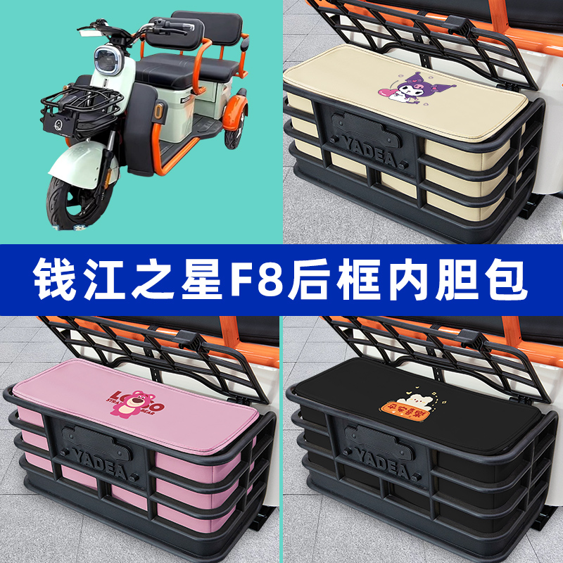 钱江之星F8电动车三轮车后车筐内胆包后置物兜收纳盒装饰配件大全