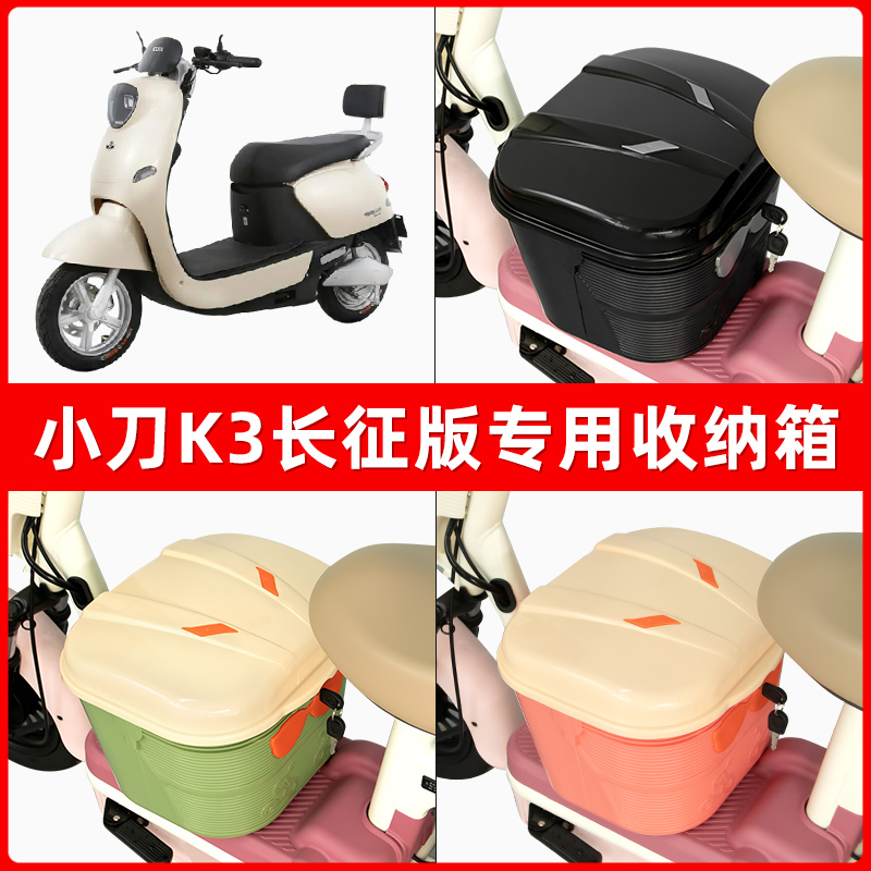 小刀K3电瓶车电动车脚下收纳箱包储物筐置物神器防水装饰配件大全