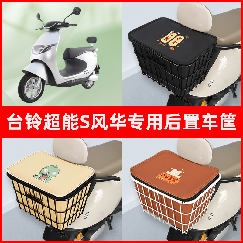台铃超能S风华电瓶电动车专用后置车筐置物储物放东西神器车篮子