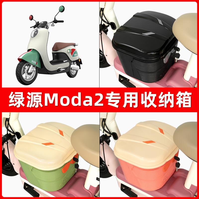 绿源Moda2电瓶车电动车脚下收纳箱包储物筐置物神器防水装饰配件