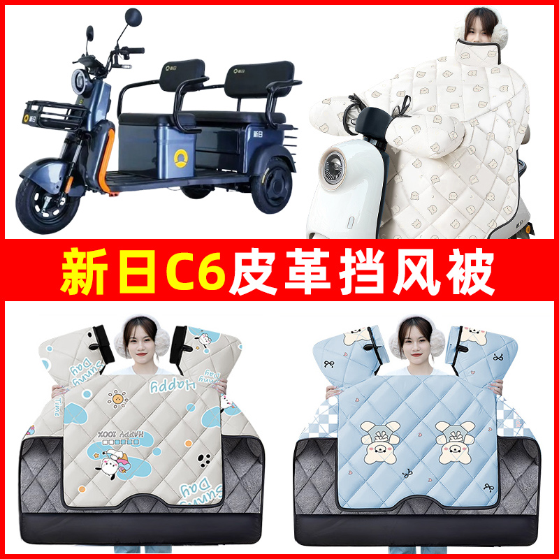 新日C6电动车三轮车冬季24新款挡风被加绒加厚防水改装饰配件大全