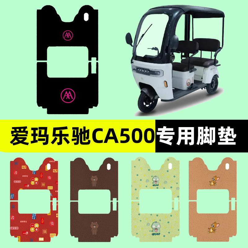爱玛乐驰CA500电动车三轮车专用脚垫电瓶车脚踏板垫装饰配件通用