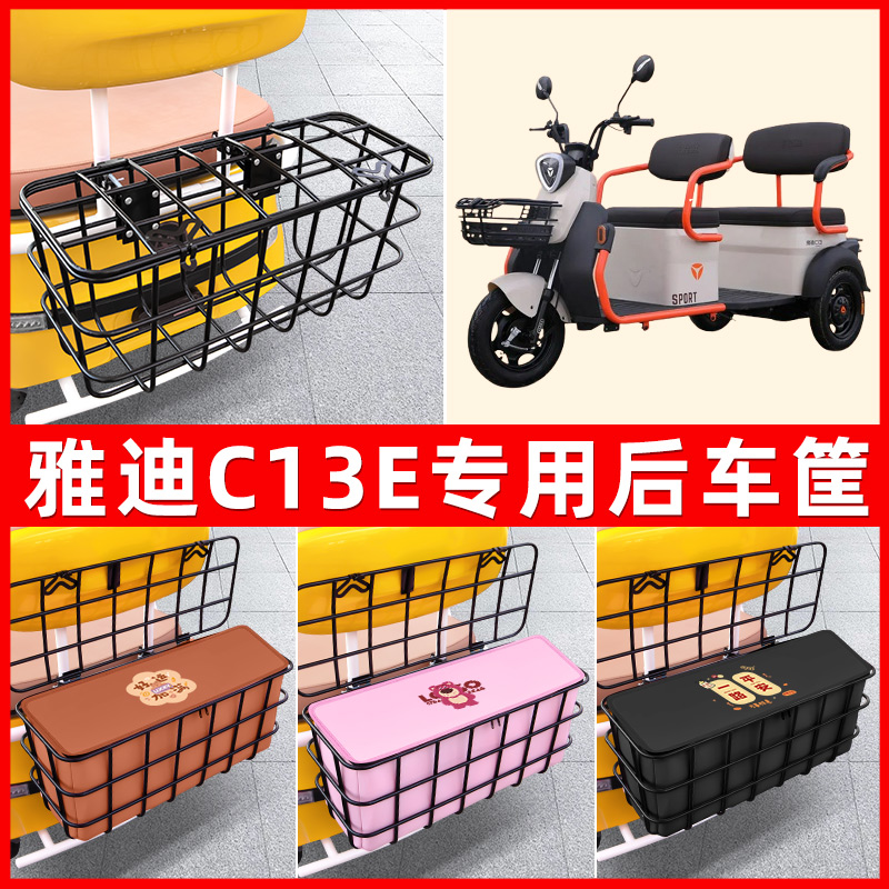 雅迪冠能C13E电动三轮车后置车筐放东西神器置物储物装饰配件大全