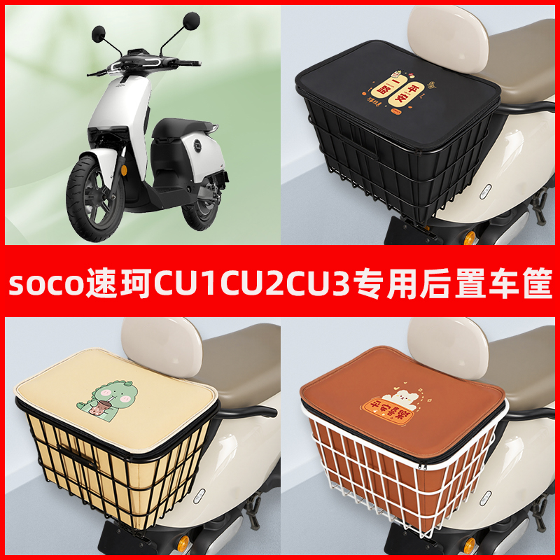 soco速珂CU1CU2CU3电瓶电动车专用后置车筐置物储物书包神器车篮